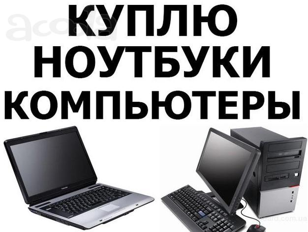 Скупаю ПК и комплектующие к ним