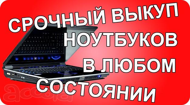 Скупка ноутбуков Уфа можно на запчасти