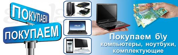 Куплю компьютер, ноутбуки планшеты