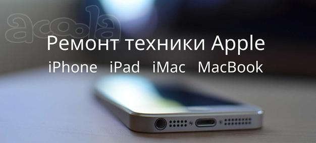 Ремонт айфонов и прочей техники apple в Уфе