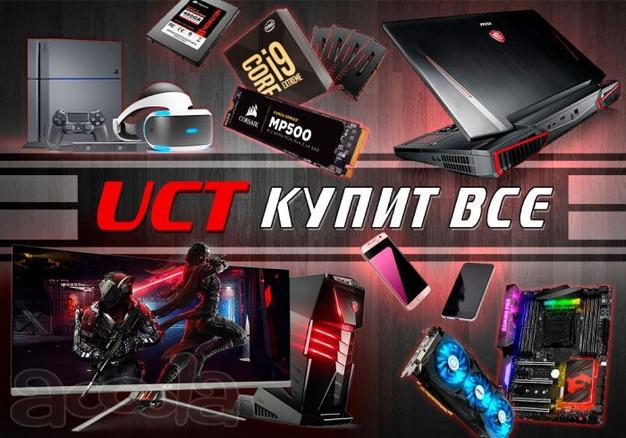 Скупаем различные комплектующие UCT