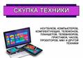 Скупаю компюторы
