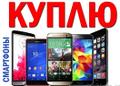 Куплю айфоны по хорошей цене