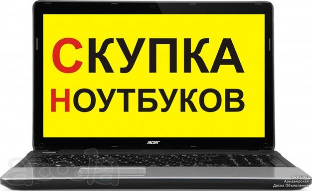 Скуп ноутбуков (можно на запчасти) в Уфе