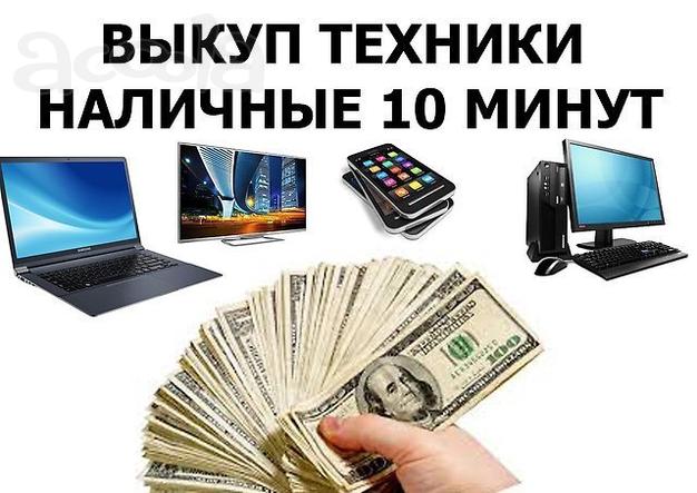 Куплю ноутбуки много срочно дорого